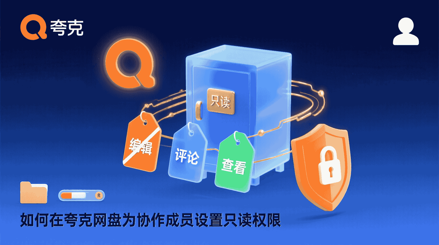 夸克网盘如何设置文件夹权限, 夸克网盘文件夹权限配置步骤, 夸克网盘共享文件夹权限分级, 夸克网盘只读权限怎么设置, 夸克网盘权限失效怎么办, 夸克网盘文件夹权限与分享链接区别, 多人协作如何分配夸克网盘权限